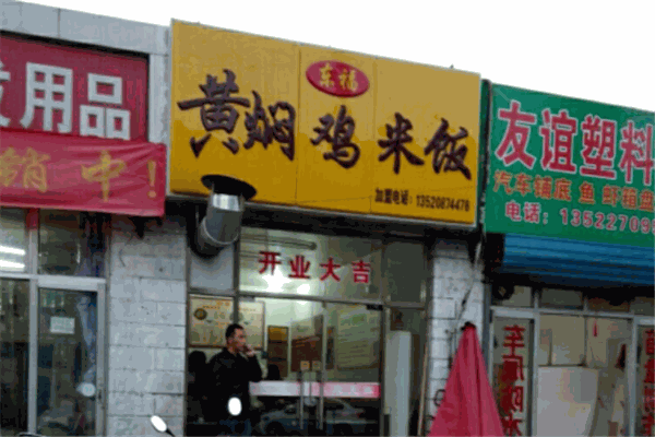 東福黃燜雞米飯加盟