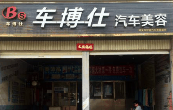 車博士汽車美容