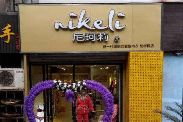 尼珂莉內(nèi)衣加盟