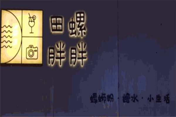 田螺胖胖螺螄粉加盟
