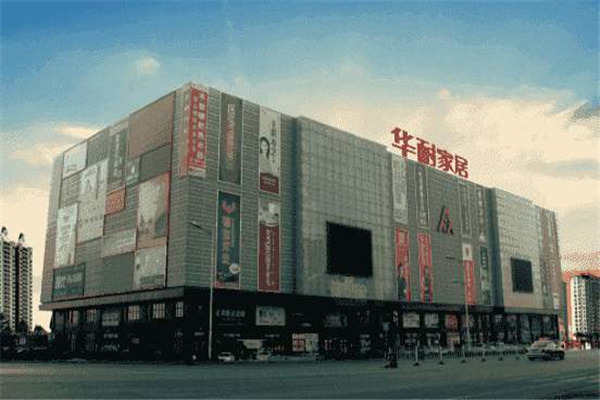 華耐家居加盟