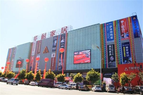 華耐家居加盟