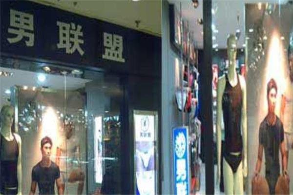 男聯(lián)盟內(nèi)衣加盟