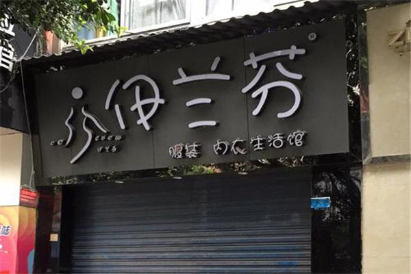 伊蘭芬內(nèi)衣加盟