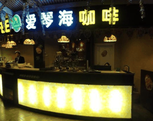 愛(ài)琴?？Х? title=