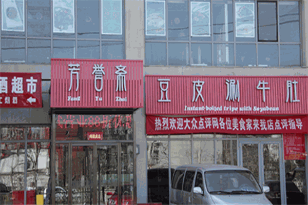 芳譽(yù)齋豆皮涮牛肚加盟