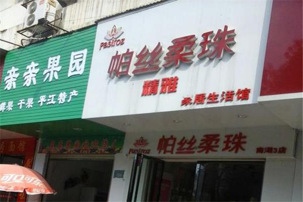 帕絲柔珠內(nèi)衣加盟
