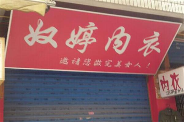 奴婷內(nèi)衣加盟