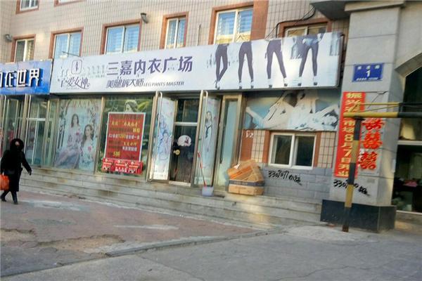 三嘉內衣加盟