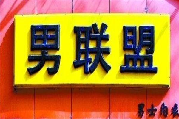 男聯(lián)盟內(nèi)衣加盟
