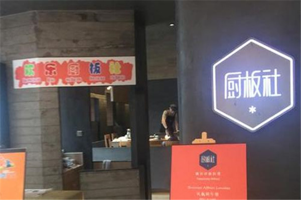廚板社加盟