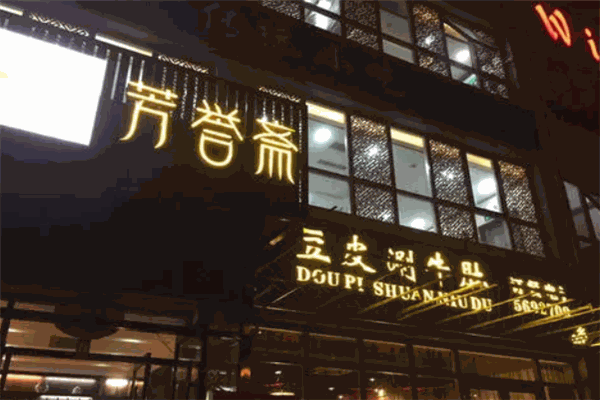 芳譽(yù)齋豆皮涮牛肚