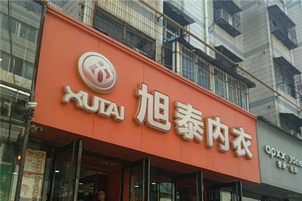 旭泰內(nèi)衣連鎖加盟