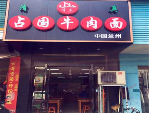 占國(guó)牛肉面加盟