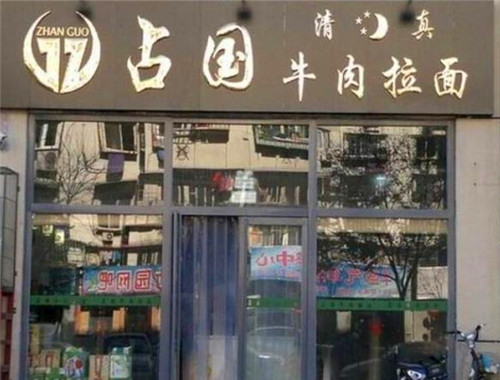 占國(guó)牛肉面加盟