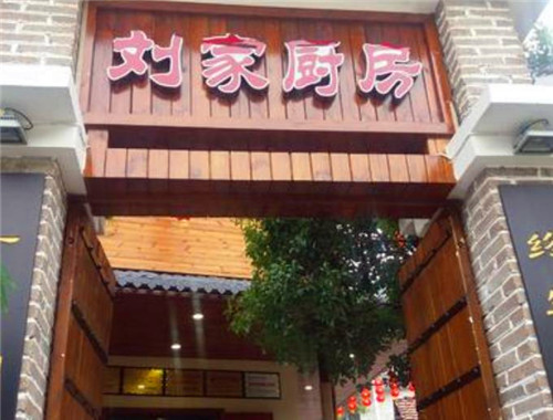 劉家廚房加盟