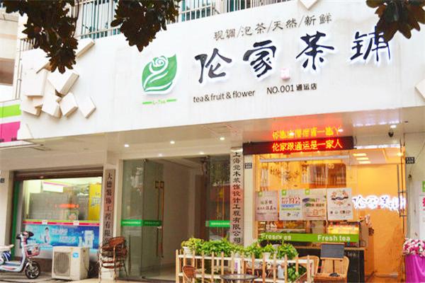 倫家茶鋪加盟