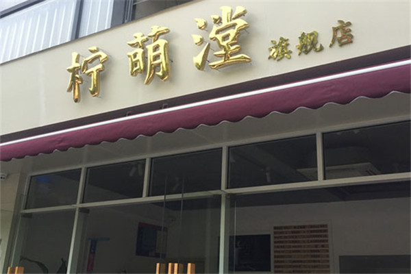 檸萌漟奶茶