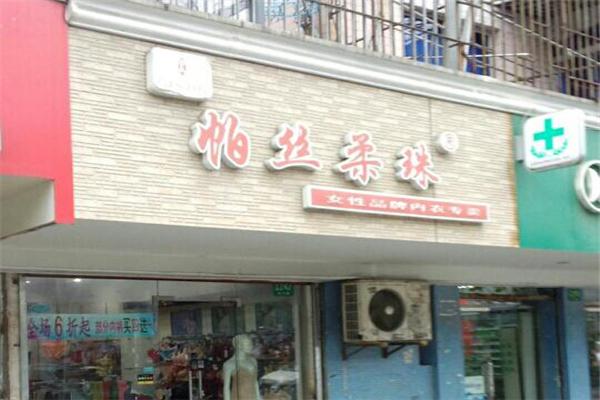 帕絲柔珠內(nèi)衣加盟
