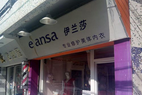 伊蘭莎內(nèi)衣加盟