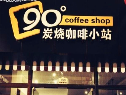 90度炭燒咖啡小站加盟