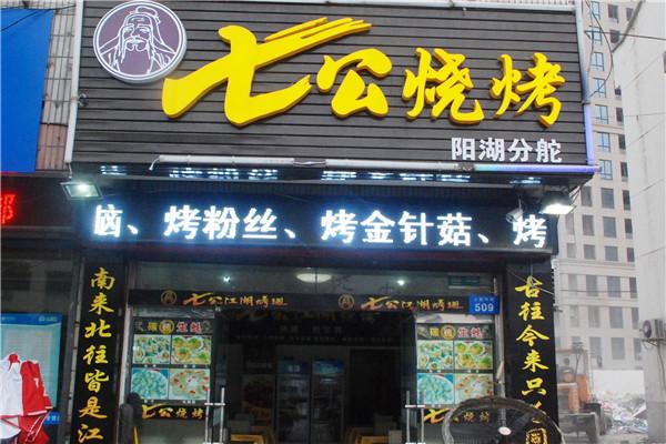 七公燒烤加盟