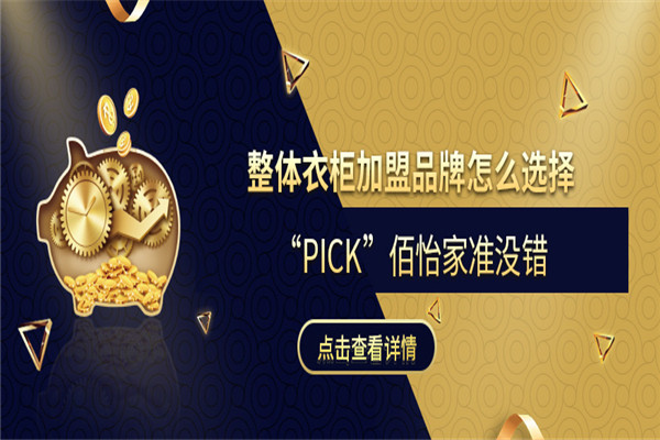 佰怡家整體櫥柜加盟