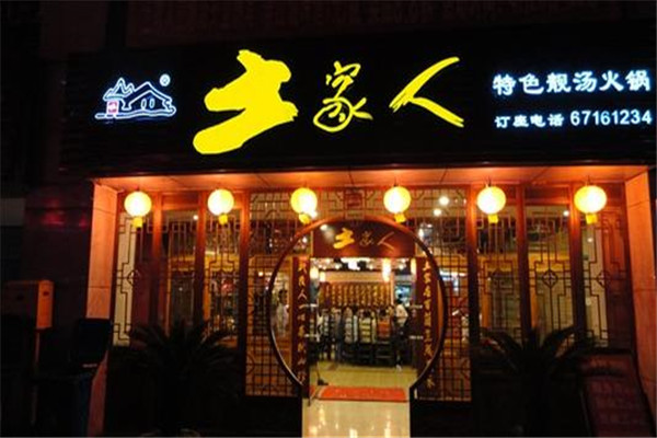 土家人火鍋加盟