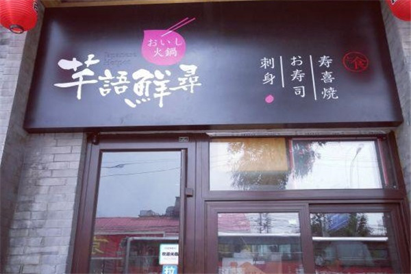 芊語(yǔ)鮮尋日式火鍋
