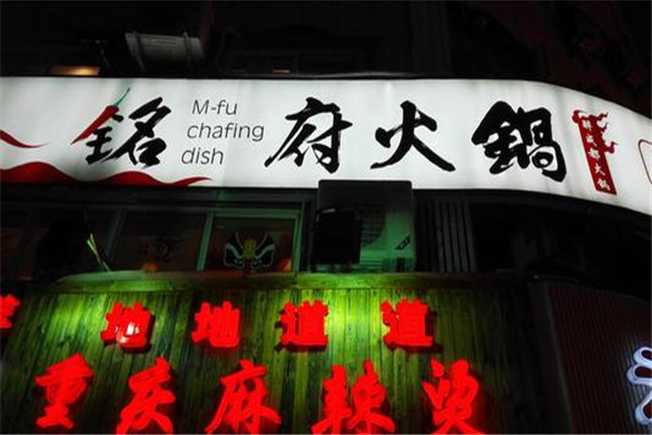 銘府火鍋加盟