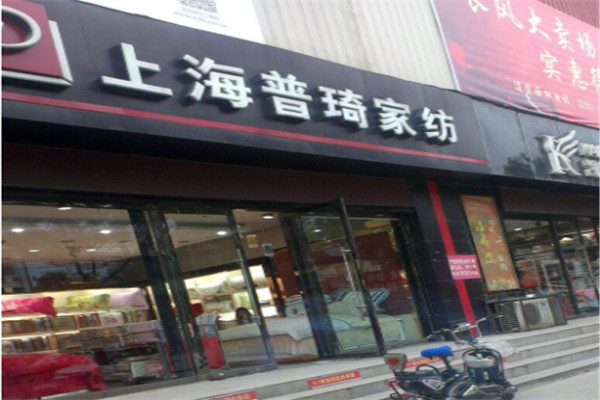 普琦家紡加盟