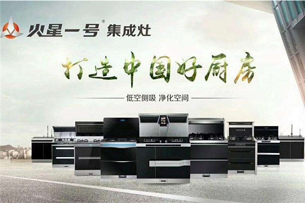 火星一號集成灶加盟