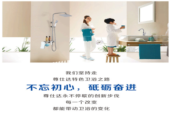 尊仕達(dá)衛(wèi)浴加盟