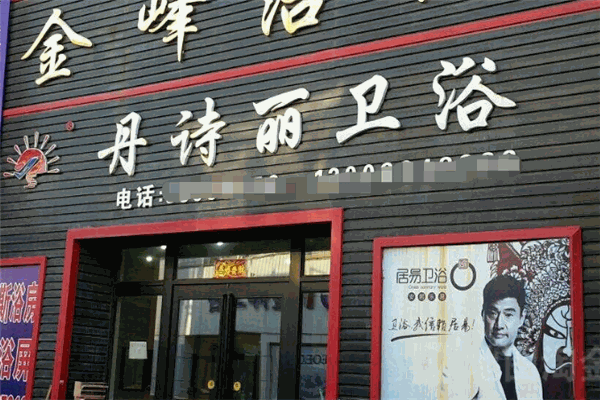 丹詩麗衛(wèi)浴加盟