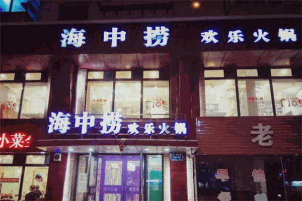海中撈歡樂火鍋加盟