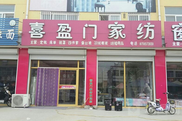 喜盈門家紡加盟