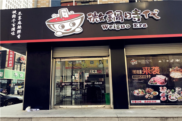 微鍋時代加盟
