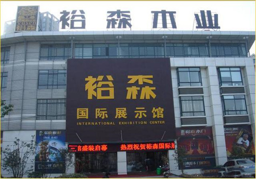 裕森木業(yè)加盟