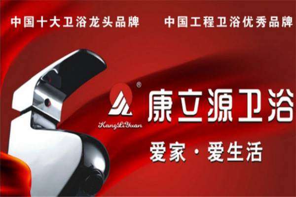 康立源衛(wèi)浴加盟