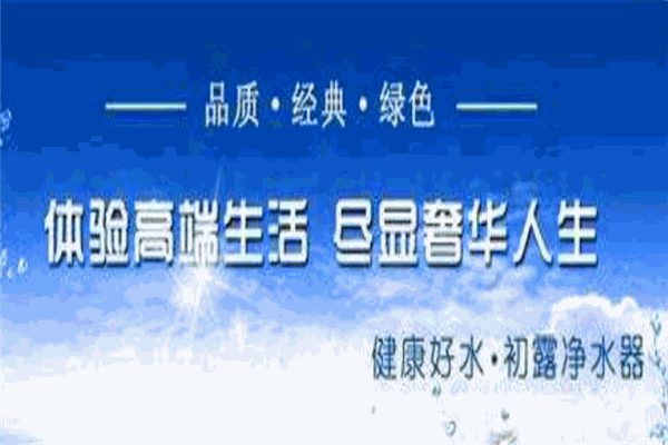 初露凈水器加盟