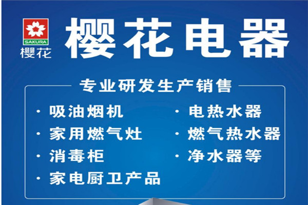 櫻花電器加盟