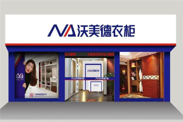 沃美德全屋定制加盟