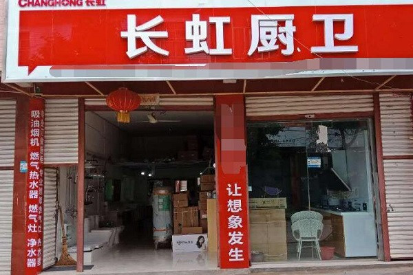 長(zhǎng)虹廚衛(wèi)電器加盟