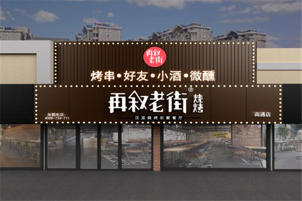 再敘老街燒烤加盟