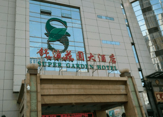 舒泊花園酒店