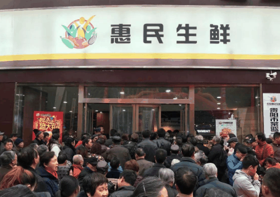 惠民生鮮