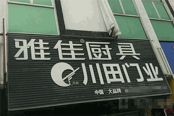 雅佳廚具加盟