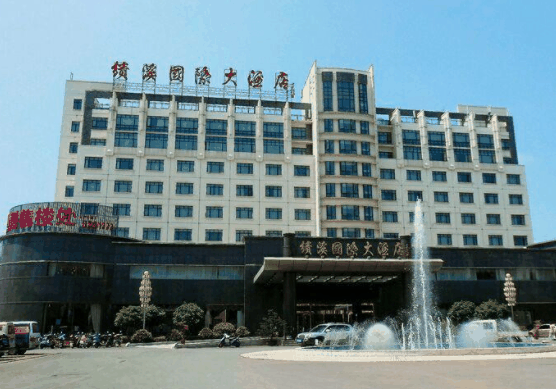 績溪國際大酒店