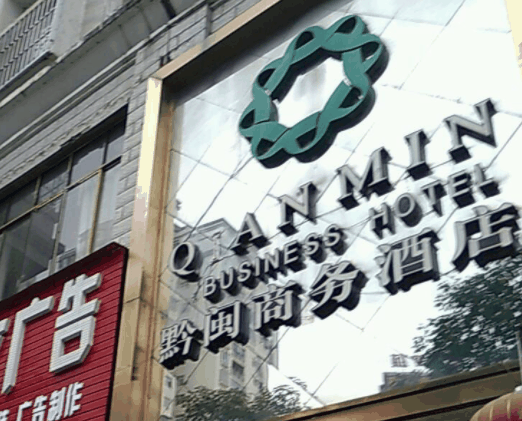 黔閩商務(wù)酒店