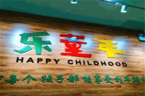 樂童年早教